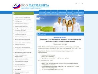 Медицинская продукция и Продажа медицинской техники г. Москва OOО Фармавита