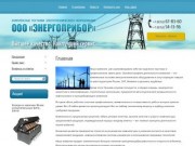 Комплексные поставки электротехнического оборудования - ООО Энергоприбор г. Чебоксары