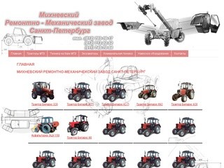 Михневский Ремонтно-Механический завод Санкт-Петербург