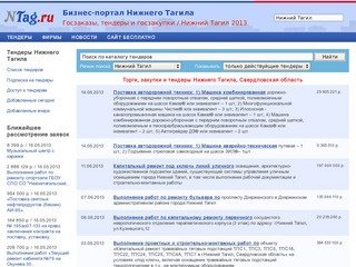 Торги, госзаказ и тендеры Нижнего Тагила (Свердловская область)