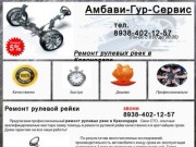 Ремонт рулевой рейки в Краснодаре 8938-402-12-57