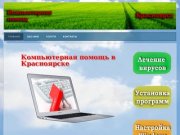 Компьютерная помощь Красноярск