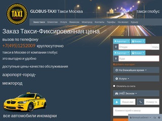 Заказ такси Глобус в Москве дешевые цены фиксированные тарифы