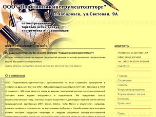 Сайт компании ХАБАРОВСКПОДШИПНИКИНСТРУМЕНТОПТТОРГ