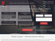 Компания  Кибер Сервис - Ремонт компьютеров и ноутбуков в Краснодаре