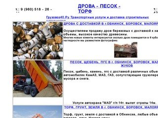 Песок, дрова, торф, щебень в Обнинске. Грузоперевозки, услуги автокрана.