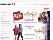 Интернет магазин www.dress-code24.ru предлагает разнообразный выбор модной и стильной женской, а так же детской одежды (Россия, Московская область, Москва)