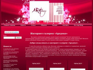 Интернет-магазин “ArhDeco”- предметы интерьера
