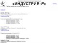ООО "ИНДУСТРИЯ-Р", г. Владивосток - оценка имущества и
консалтинговые услуги