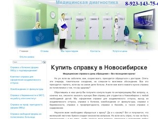 Купить медсправку в Новосибирске