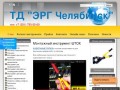 Ручной инструмент / Интернет-магазин инструментов — ЭРГ Челябинск