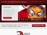 Театр SBS - Организация праздников в Краснодаре