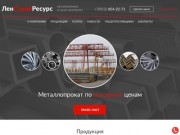 Продажа металлопроката в Санкт-Петербурге (Спб) - ЛенСтройРесурс