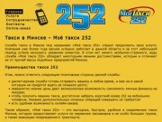 Такси 252 в Минске &amp;ndash; лучшее такси!