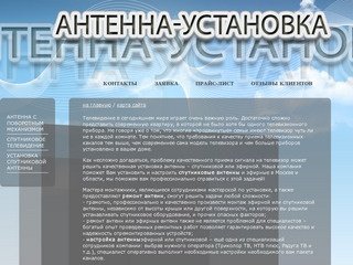 Настройка антенны в Москве и Московской области. Ремонт антенн, спутниковые антенны установка