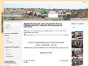 Администрация села Осыпной Бугор Приволжского района Астраханской области