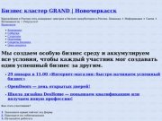 Бизнес кластер GRAND | Новочеркасск