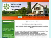 Хакасское Агентство Недвижимости - продажа покупка обмен квартир
