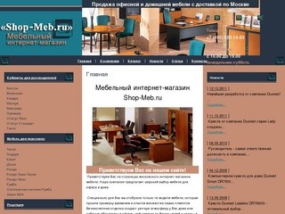 Мебельный интернет-магазин Shop-Meb.ru - Продажа офисной мебели и домашней мебели