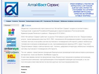 ООО Алтай Бэст Сервис - Компьютеры, комплектующие, сетевое и антенное оборудование