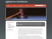 Адвокаты Смоленска