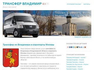 Трансфер Владимир - Москва