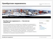 Оренбургская недвижимось | Объединенная информационная служба