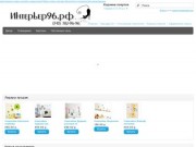 Интерьер96.РФ