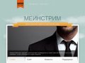 МеинстриМ | Нижегородская веб-студия. Сайты для бизнеса