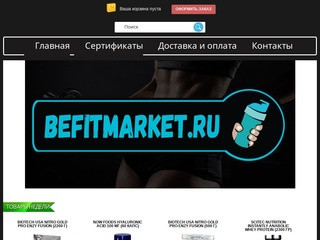 Купить спортивное питание в Москве в интернет магазине BeFitMarket