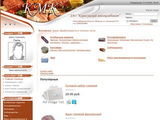 ЗАО Карасукский мясокомбинат - Официальный сайт ЗАО 