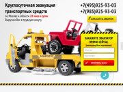 Эвакуатор дешево 7(495)925-93-03 по Москве и области