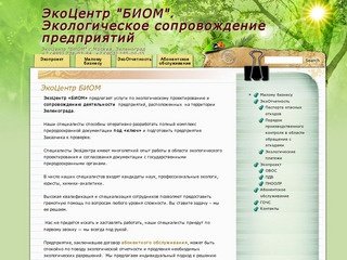 ЭкоЦентр "БИОМ". Экологическое сопровождение предприятий 