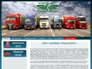 ООО «Сервис-Транспорт»; перевозка грузов по ЯНАО