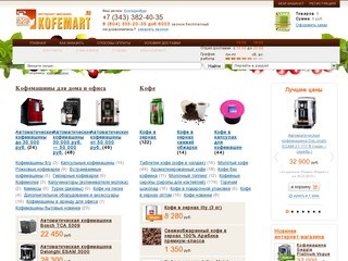Интернет-магазин кофемашин, кофемолок, кофе, чая, профессионального оборудования  KofeMart.ru