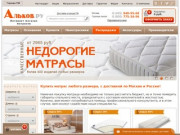 Купить матрасы с доставкой по Москве и России | Скидки и акции в интернет магазине Альков ру