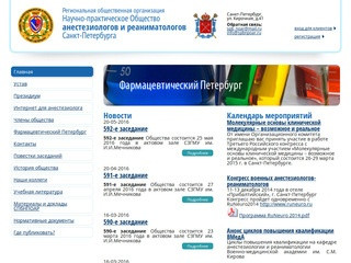 Научно-практическое Общество анестезиологов и реаниматологов Санкт-Петербурга - main