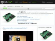 RoboCraft - Arduino для начинающих, Raspberry Pi, робототехника.