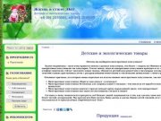 Жизнь в стиле ЭКО Красноярск - Детские и экологические товары