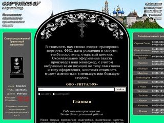 ООО РИТУАЛ-95 | Изготовление памятников из гранитопласта и гранита в Москве и Московской области
