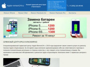 Сервисный центр Apple в Красноярске — Apple Remont 24. Тел. 214 49 46