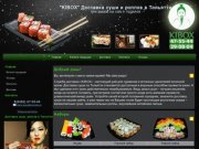 "KIBOX"  Доставка суши и роллов в Тольятти