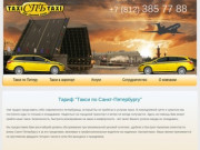 Заказ такси по Санкт-Петербургу