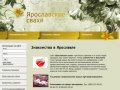 Ярославские свахи - сайт знакомств, бестплатные сайты, клубы