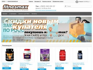 Fitnesmax.ru спортивное питание для вас