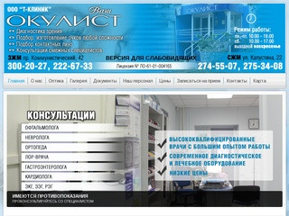 Медицинский центр «Ваш окулист» в Ростове-на-Дону, диагностика зрения, подбор очков.