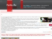 Pariks.ru Продажа париков, шиньонов, аксессуары для наращивания волос