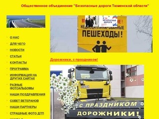 Безопасные дороги Тюменской обасти