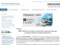 GPS ГЛОНАСС мониторинг транспорта - контроль расхода топлива в Тюменской и Омской области