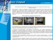 Строительная компания Алекс-Строй в Днепропетровске